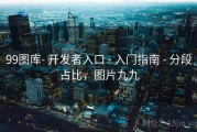 99图库- 开发者入口 - 入门指南 - 分段占比，图片九九