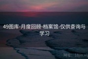 49图库-月度回顾-档案馆-仅供查询与学习