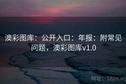 澳彩图库：公开入口：年报：附常见问题，澳彩图库v1.0