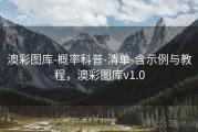 澳彩图库-概率科普-清单-含示例与教程，澳彩图库v1.0