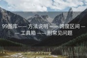 99图库—— 方法说明 —— 跨度区间 —— 工具箱 —— 附常见问题
