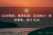 0149导航：概率科普：区间统计：持续更新，统计 区间