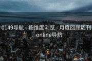 0149导航 - 按维度浏览 - 月度回顾周刊，online导航