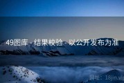 49图库 - 结果校验 - 以公开发布为准