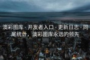 澳彩图库 - 开发者入口 - 更新日志 - 同尾统计，澳彩图库永远的领先