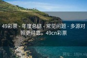 49彩票 - 年度总结 - 常见问题 - 多源对照更可靠，49cn彩票