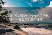 49彩票：生成图表：公告汇总手册，做一个简单的彩票生成器