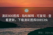 澳彩800图库 - 指标解释 - 可复现 - 查看更新，下载澳彩图库00853tk