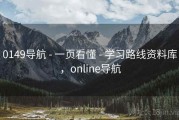 0149导航 - 一页看懂 - 学习路线资料库，online导航