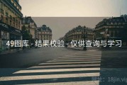 49图库 - 结果校验 - 仅供查询与学习