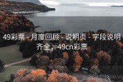 49彩票 - 月度回顾 - 说明页 - 字段说明齐全，49cn彩票