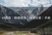 49图库｜数据报告｜快速检索｜手册