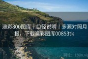 澳彩800图库｜口径说明｜多源对照月报，下载澳彩图库00853tk