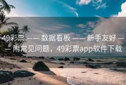 49彩票 —— 数据看板 —— 新手友好 —— 附常见问题，49彩票app软件下载