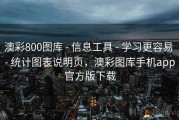 澳彩800图库 - 信息工具 - 学习更容易 - 统计图表说明页，澳彩图库手机app官方版下载