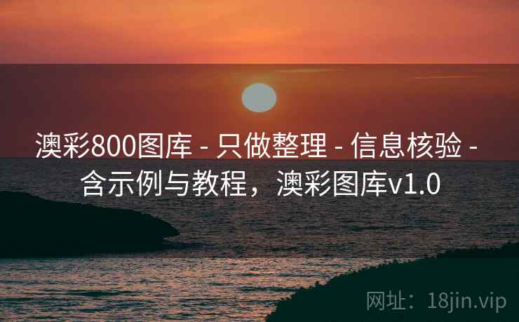 澳彩800图库 - 只做整理 - 信息核验 - 含示例与教程，澳彩图库v1.0