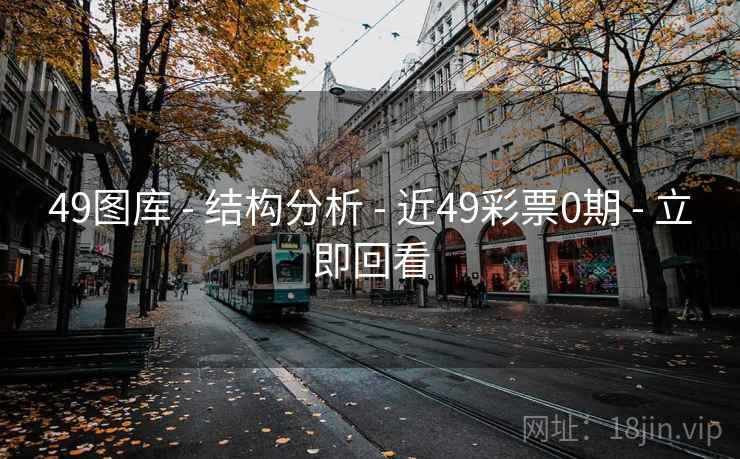 49图库 - 结构分析 - 近49彩票0期 - 立即回看