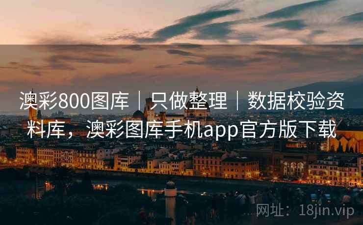澳彩800图库|只做整理|数据校验资料库,澳彩图库手机app官方版下载 澳彩800图库|只做整理|数据校验资料库,澳彩图库手机app官方版下载