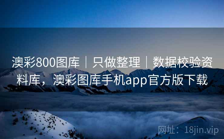 澳彩800图库|只做整理|数据校验资料库,澳彩图库手机app官方版下载 澳彩800图库|只做整理|数据校验资料库,澳彩图库手机app官方版下载