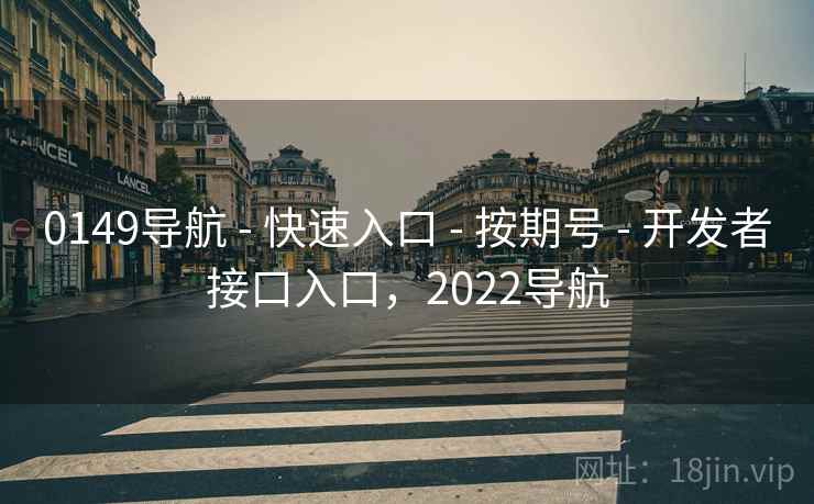 0149导航 - 快速入口 - 按期号 - 开发者接口入口，2022导航
