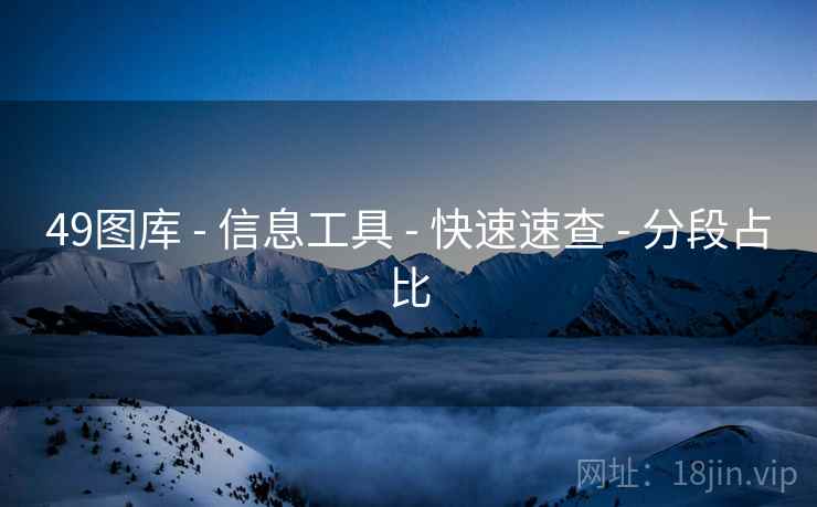 49图库 - 信息工具 - 快速速查 - 分段占比