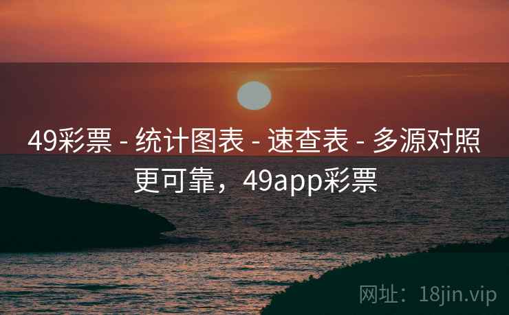 49彩票 - 统计图表 - 速查表 - 多源对照更可靠，49app彩票