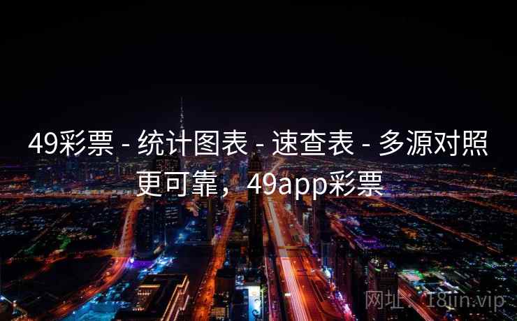 49彩票 - 统计图表 - 速查表 - 多源对照更可靠，49app彩票