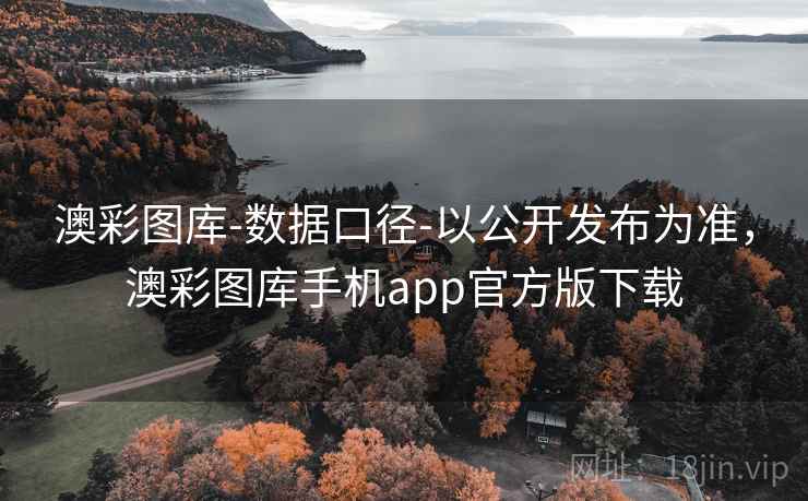 澳彩图库-数据口径-以公开发布为准,澳彩图库手机app官方版下载 澳彩图库-数据口径-以公开发布为准,澳彩图库手机app官方版下载