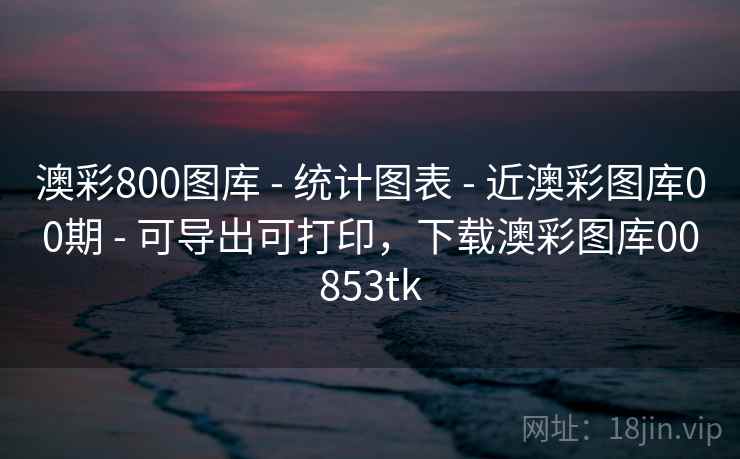 澳彩800图库 - 统计图表 - 近澳彩图库00期 - 可导出可打印，下载澳彩图库00853tk