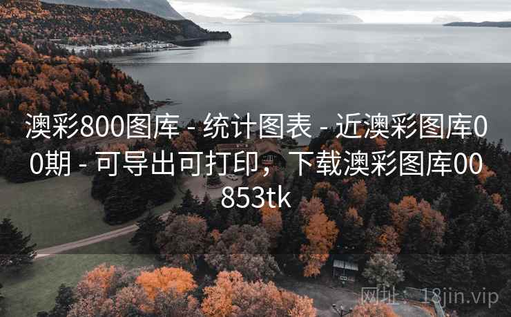 澳彩800图库 - 统计图表 - 近澳彩图库00期 - 可导出可打印，下载澳彩图库00853tk