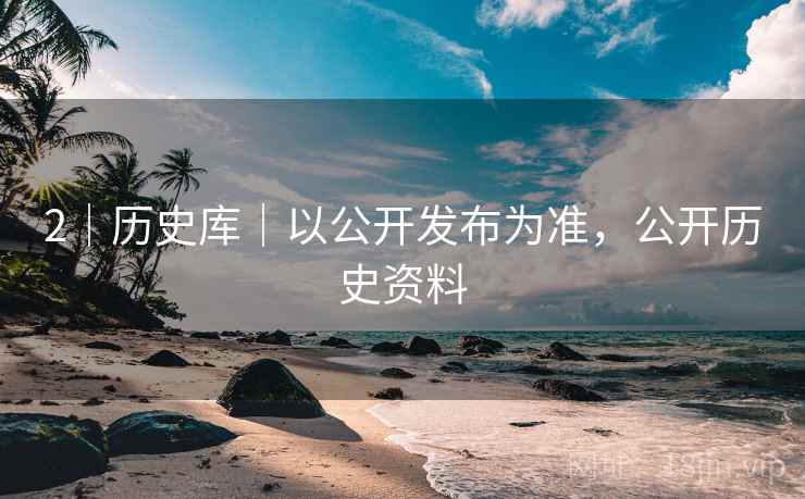 2｜历史库｜以公开发布为准，公开历史资料